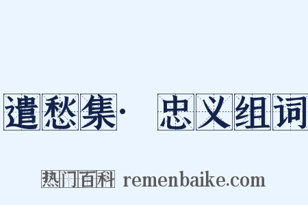 遣愁集·忠义组词是什么意思的图片